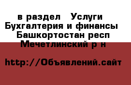  в раздел : Услуги » Бухгалтерия и финансы . Башкортостан респ.,Мечетлинский р-н